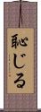 恥じる Scroll