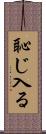 恥じ入る Scroll
