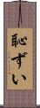 恥ずい Scroll