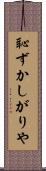 恥ずかしがりや Scroll
