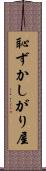 恥ずかしがり屋 Scroll