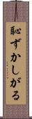 恥ずかしがる Scroll