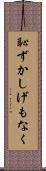 恥ずかしげもなく Scroll