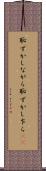 恥ずかしながら Scroll
