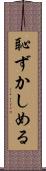 恥ずかしめる Scroll