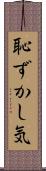 恥ずかし気 Scroll