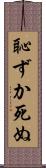 恥ずか死ぬ Scroll