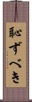 恥ずべき Scroll