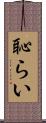 恥らい Scroll