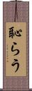 恥らう Scroll