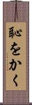 恥をかく Scroll