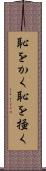 恥をかく Scroll