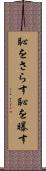恥をさらす Scroll
