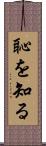恥を知る Scroll