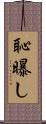 恥曝し Scroll