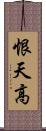 恨天高 Scroll