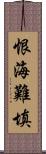 恨海難填 Scroll