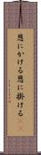 恩にかける Scroll