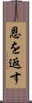 恩を返す Scroll