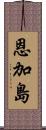 恩加島 Scroll