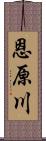 恩原川 Scroll