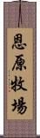 恩原牧場 Scroll