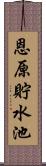 恩原貯水池 Scroll