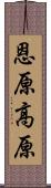 恩原高原 Scroll