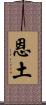 恩土 Scroll