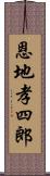 恩地孝四郎 Scroll