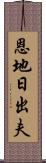 恩地日出夫 Scroll