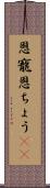 恩寵 Scroll