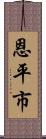 恩平市 Scroll