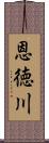 恩徳川 Scroll