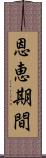 恩恵期間 Scroll