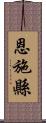 恩施縣 Scroll