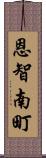 恩智南町 Scroll