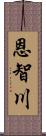 恩智川 Scroll