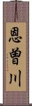 恩曽川 Scroll