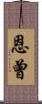 恩曾 Scroll