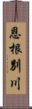 恩根別川 Scroll