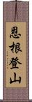 恩根登山 Scroll