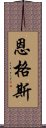 恩格斯 Scroll