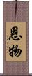 恩物 Scroll