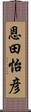 恩田怡彦 Scroll