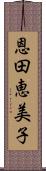 恩田恵美子 Scroll