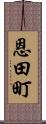 恩田町 Scroll