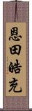 恩田皓充 Scroll