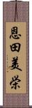 恩田美栄 Scroll