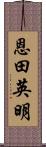 恩田英明 Scroll